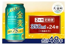 【2ヶ月定期便】サントリー　金麦糖質75％オフ（350ml×24本）（十一屋酒店）