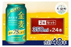 【2箱セット】サントリー　金麦糖質75％オフ（350ml×24本）（十一屋酒店）