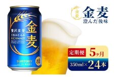 【5か月定期便】 サントリー　金麦（350ml×24本）（高田屋本店）