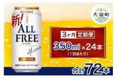 【3ヶ月定期便】サントリー　オールフリー（350ml×24本）（十一屋酒店）
