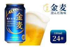 サントリー　金麦（350ml×24本）（高田屋本店）