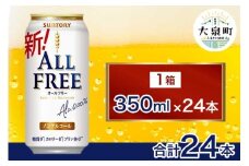 サントリー　オールフリー（350ml×24本）（十一屋酒店）
