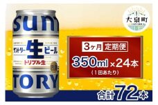 【3ヶ月定期便】サントリー生ビール（350ml×24本）（十一屋酒店）