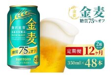 【12か月定期便】 サントリー　金麦糖質75％オフ（350ml×48本）（高田屋本店）