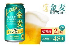 【2か月定期便】 サントリー　金麦糖質75％オフ（350ml×48本）（高田屋本店）