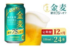 【12か月定期便】 サントリー　金麦糖質75％オフ（350ml×24本）（高田屋本店）