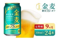 【9か月定期便】 サントリー　金麦糖質75％オフ（350ml×24本）（高田屋本店）