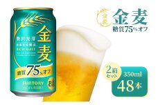 【2箱セット】サントリー　金麦糖質75％オフ（350ml×24本）（高田屋本店）