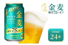 サントリー　金麦糖質75％オフ（350ml×24本）（高田屋本店）