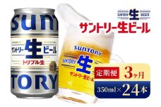【3か月定期便】 サントリー生ビール（350ml×24本）（高田屋本店）