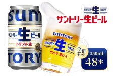 【2箱セット】サントリー生ビール（350ml×24本）（高田屋本店）