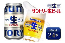 サントリー生ビール（350ml×24本）（高田屋本店）