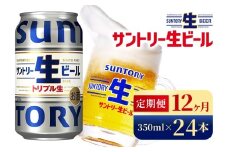 【12か月定期便】 サントリー生ビール（350ml×24本）（高田屋本店）