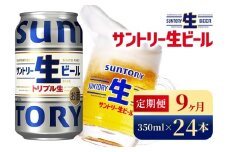 【9か月定期便】 サントリー生ビール（350ml×24本）（高田屋本店）