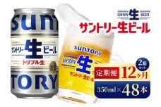 【12か月定期便】 サントリー生ビール（350ml×48本）（高田屋本店）