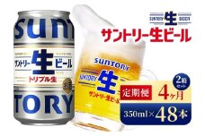【4か月定期便】 サントリー生ビール（350ml×48本）（高田屋本店）
