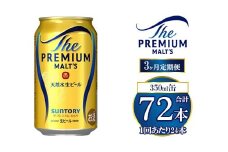 【3ヶ月定期便】サントリー ザ・プレミアム・モルツ 350ml×24本