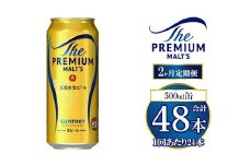 【2ヶ月定期便】サントリー ザ・プレミアム・モルツ 500ml×24本