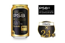 サントリー パーフェクトサントリービール（PSB） 350ml×24本