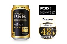 【2ヶ月定期便】サントリー パーフェクトサントリービール（PSB） 350ml×24本
