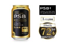 【3ヶ月定期便】サントリー パーフェクトサントリービール（PSB） 350ml×24本