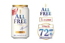 【3ヶ月定期便】サントリー オールフリー 350ml×24本 ｜ オールフリー ノンアルビール ノンアルコールビール サントリー ギフト ノンアル ※離島への配送不可