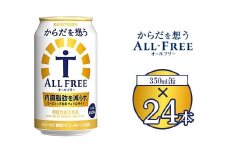 サントリー からだを想うオールフリー 350ml×24本 ※離島への配送不可