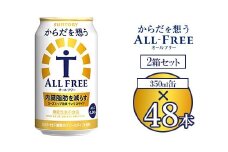 サントリー からだを想うオールフリー 350ml×48本 ※離島への配送不可