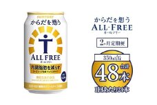 【2ヶ月定期便】サントリー からだを想うオールフリー 350ml×24本 ※離島への配送不可