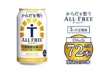 【3ヶ月定期便】サントリー からだを想うオールフリー 350ml×24本 ※離島への配送不可