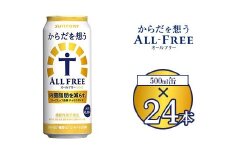 サントリー からだを想うオールフリー 500ml×24本 ※離島への配送不可