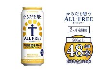 【2ヶ月定期便】サントリー からだを想うオールフリー 500ml×24本 ※離島への配送不可