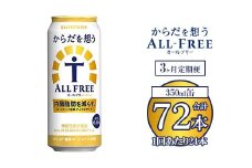 【3ヶ月定期便】サントリー からだを想うオールフリー 500ml×24本 ※離島への配送不可