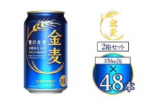 サントリー 金麦 350ml×48本 ｜ 金麦 サントリー ビール ギフト お酒 アルコール 缶ビール