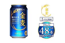 【2ヶ月定期便】サントリー 金麦 350ml×24本 ｜ 金麦 サントリー ビール ギフト お酒 アルコール 缶ビール
