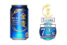 【3ヶ月定期便】サントリー 金麦 350ml×24本 ｜ 金麦 サントリー ビール ギフト お酒 アルコール 缶ビール