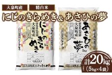 ☆数量限定50セット☆2種のお米の食べ比べ！令和7年産 大泉町産 にじのきらめき＆あさひの夢 5kgｘ4袋 （精白米） ※2025年11月上旬～2026年3月下旬頃に順次発送予定