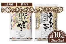 ☆数量限定50セット☆2種のお米の食べ比べ！令和7年産 大泉町産 にじのきらめき＆あさひの夢 5kgｘ2袋 （精白米） ※2025年11月上旬～2026年3月下旬頃に順次発送予定