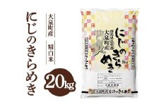 令和7年産 大泉町産 にじのきらめき （精白米）20kg ※2025年11月上旬～2026年3月下旬頃に順次発送予定