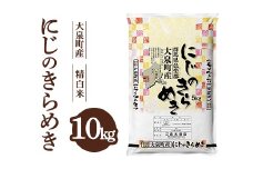 令和7年産 大泉町産 にじのきらめき （精白米）10kg ※2025年11月上旬～2026年3月下旬頃に順次発送予定