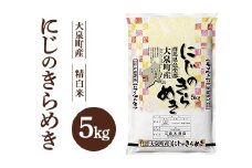 令和7年産 大泉町産 にじのきらめき （精白米）5kg ※2025年11月上旬～2026年3月下旬頃に順次発送予定