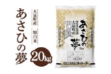 令和7年産 大泉町産 あさひの夢 （精白米）20kg ※2025年11月上旬～2026年3月下旬頃に順次発送予定