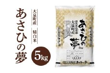 令和7年産 大泉町産 あさひの夢 （精白米）5kg ※2025年11月上旬～2026年3月下旬頃に順次発送予定