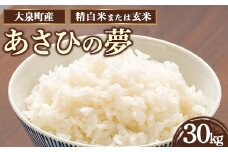 【精白米】令和7年産 大泉町産 あさひの夢 （玄米30kg or 精白米約27kg） ※2025年11月上旬～2026年3月下旬頃に順次発送予定