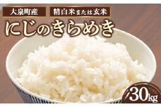 【玄米】令和7年産 大泉町産 にじのきらめき （玄米30kg or 精白米約27kg） ※2025年11月上旬～2026年3月下旬頃に順次発送予定