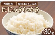 【精白米】令和7年産 大泉町産 にじのきらめき （玄米30kg or 精白米約27kg） ※2025年11月上旬～2026年3月下旬頃に順次発送予定