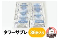 タワーサブレ 36枚入