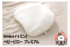 iimin(イイミン) ベビーピロー プレミアム 向き癖 絶壁 枕 赤ちゃん用品 オーガニックコットン 群馬県 ベビー枕 ベビーまくら 日本製 新生児 赤ちゃん オーガニック かわいい 出産祝い 授乳 ベビー枕 頭の形 洗える 洗濯
