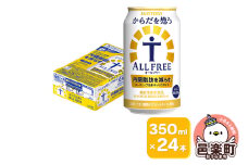 サントリー・からだを想うオールフリー（機能性表示食品）350ml×24本入り×1ケース
