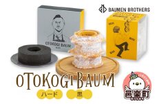 OTOKOGIBAUM（ハード＋黒
